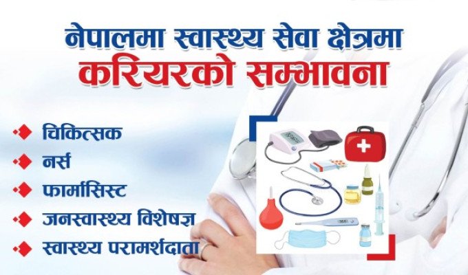 नेपालमा स्वास्थ्य सेवा क्षेत्रमा करियरका सम्भावना