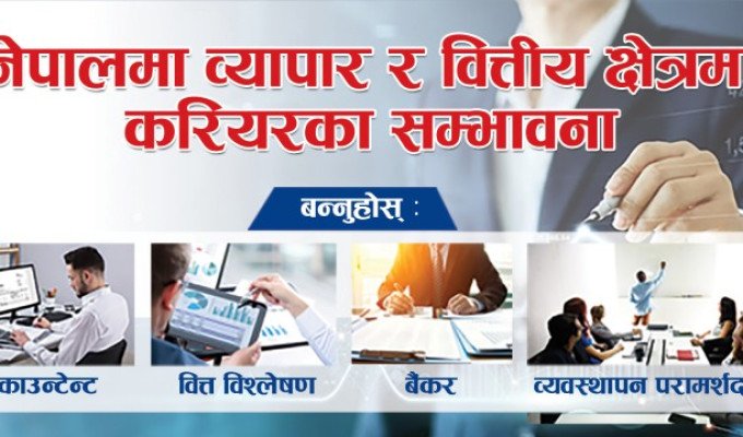 नेपालमा व्यापार र वित्त क्षेत्रमा करियरका सम्भावना: बन्नुहोस एकाउन्टेन्ट, वित्त विश्लेषक, बैंकर, र व्यवस्थापन परामर्शदाता